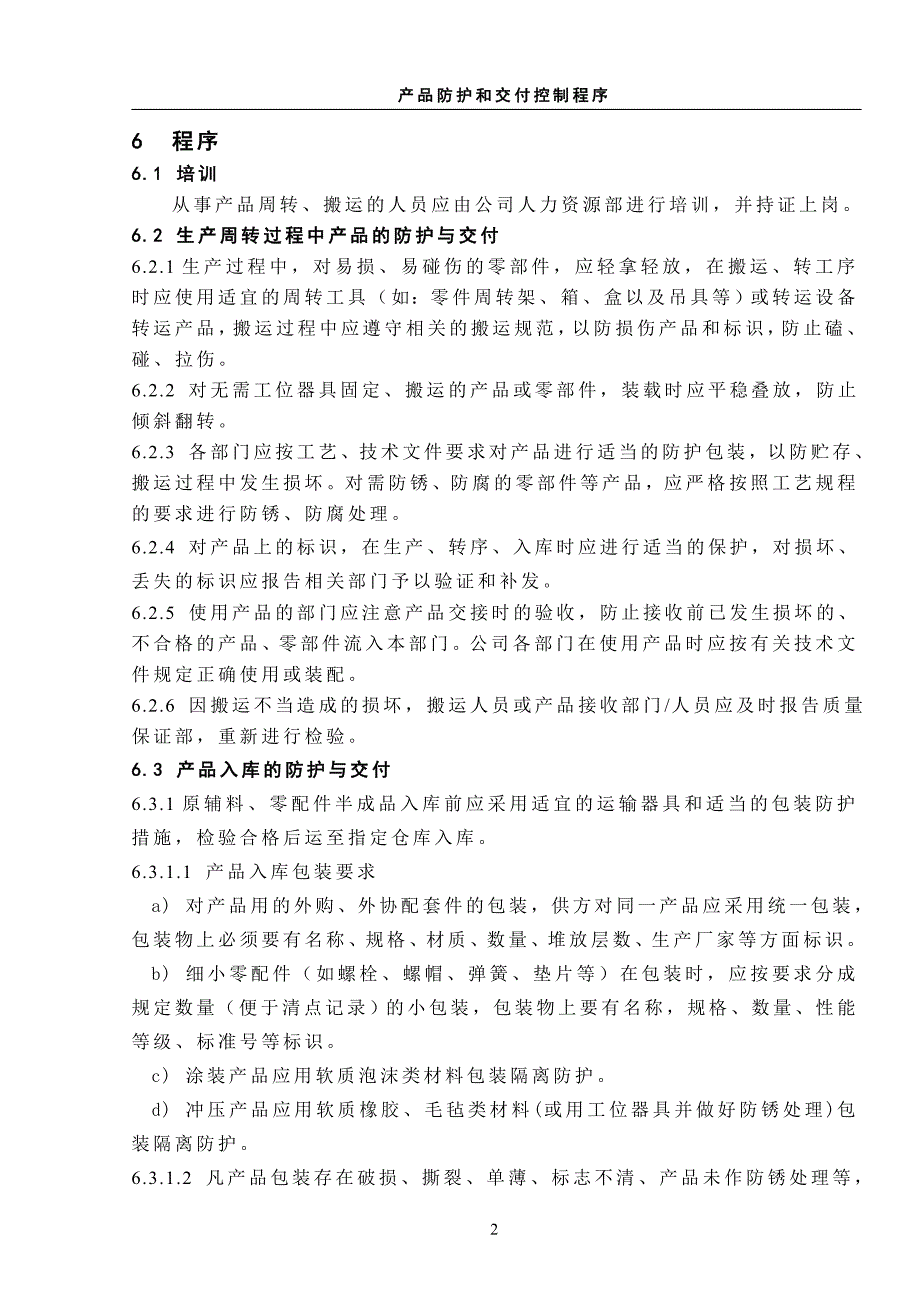 ISO9001产品防护和交付控制程序_第2页