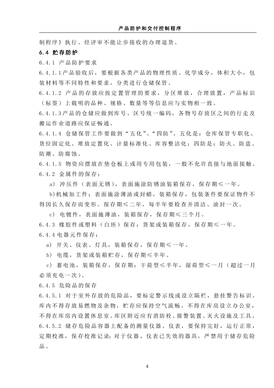 ISO9001产品防护和交付控制程序_第4页