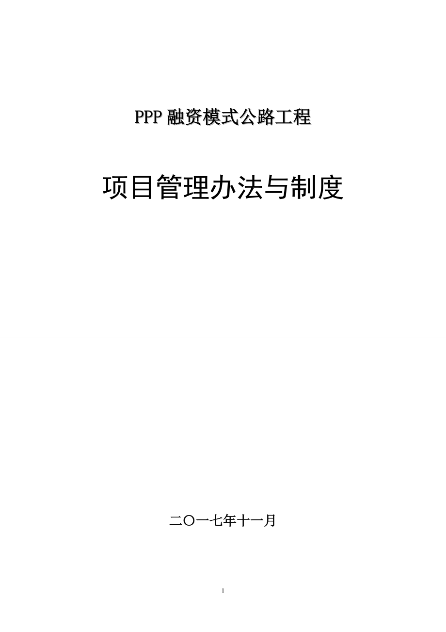 ppp融资模式公路工程项目管理办法与制度汇编_第1页