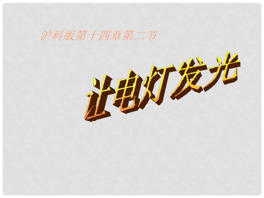 九年级物理全册 14.2 让电灯发光课件 （新版）沪科版_第1页