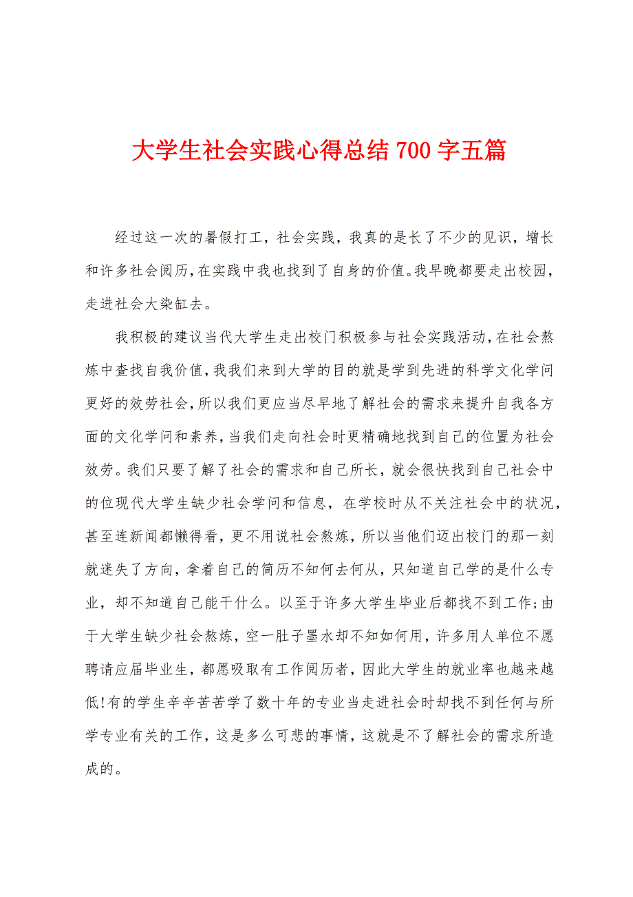 大学生社会实践心得总结700字五篇.doc_第1页