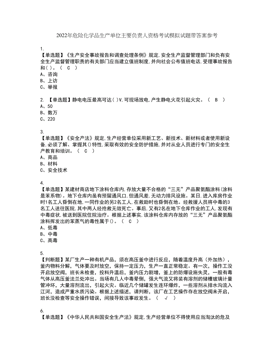 2022年危险化学品生产单位主要负责人资格考试模拟试题带答案参考81_第1页