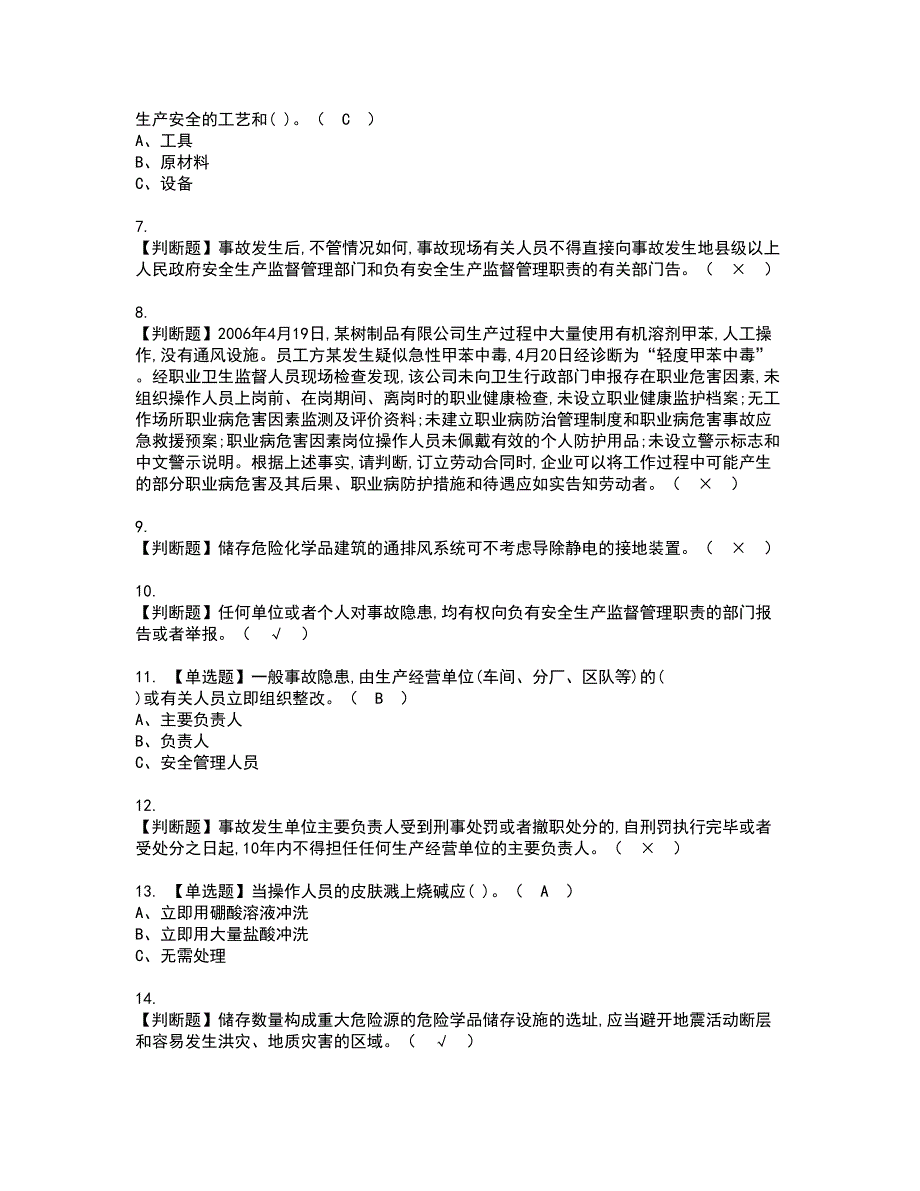 2022年危险化学品生产单位主要负责人资格考试模拟试题带答案参考81_第2页