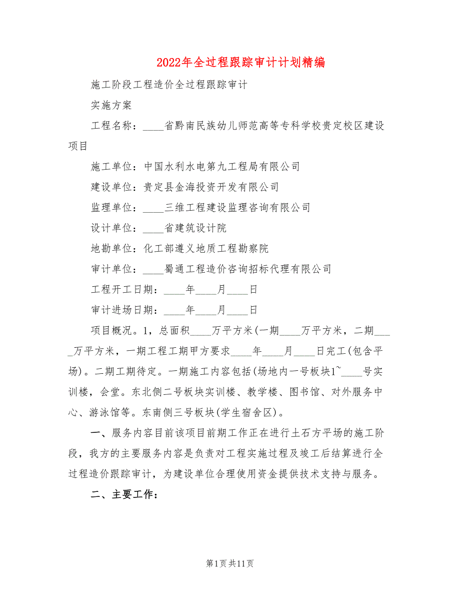2022年全过程跟踪审计计划精编_第1页