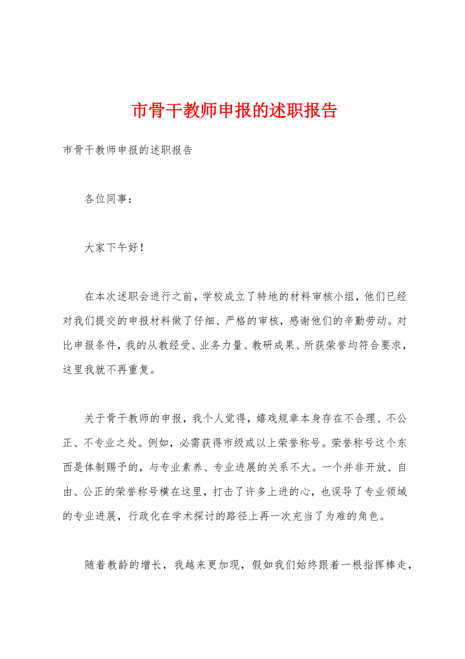 市骨干教师申报的述职报告.docx_第1页