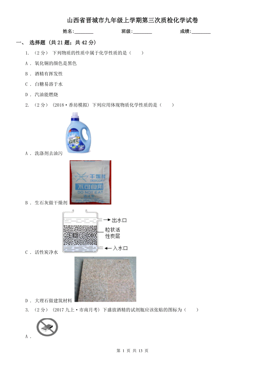 山西省晋城市九年级上学期第三次质检化学试卷_第1页