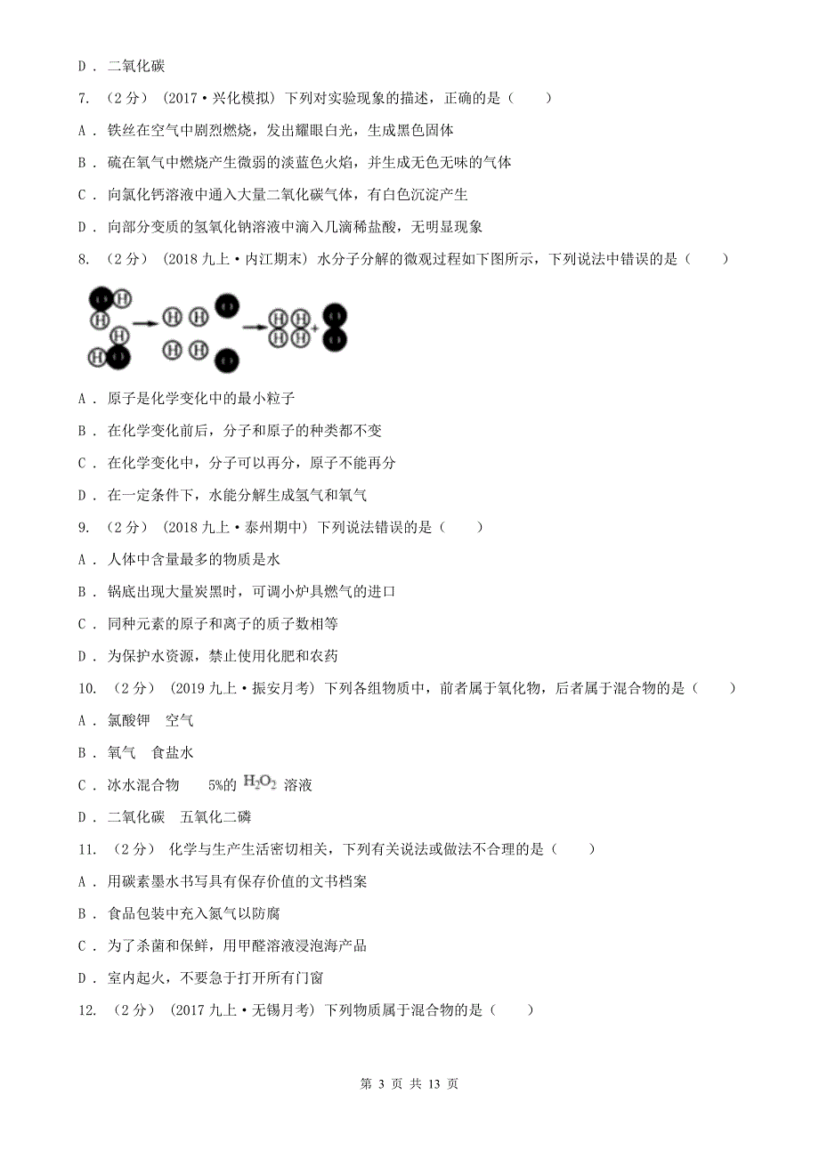 山西省晋城市九年级上学期第三次质检化学试卷_第3页