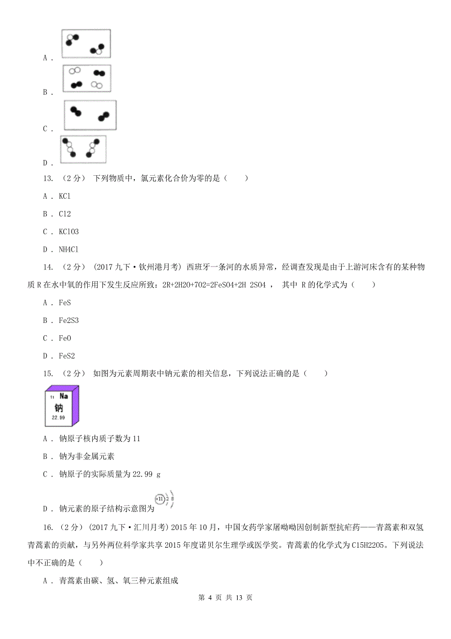 山西省晋城市九年级上学期第三次质检化学试卷_第4页