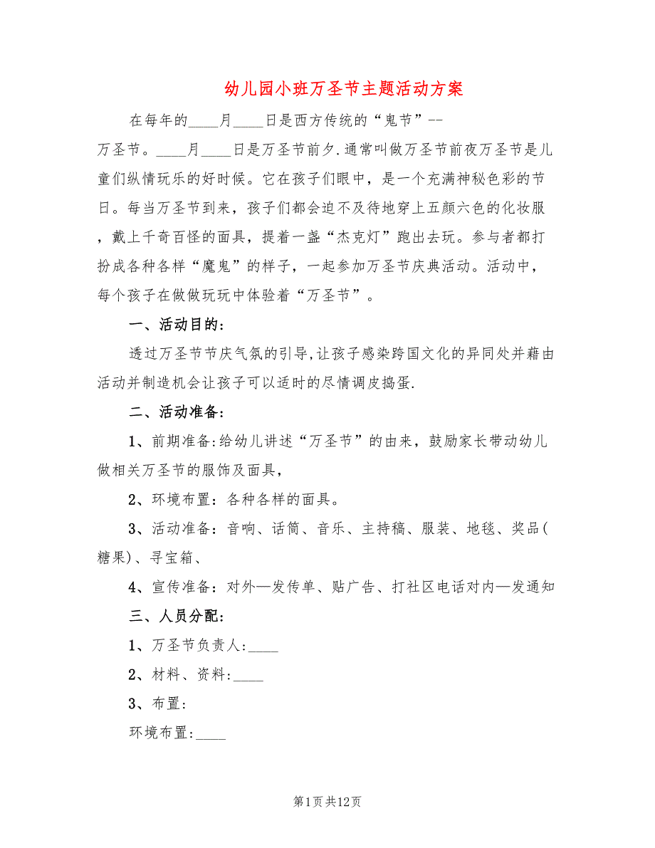 幼儿园小班万圣节主题活动方案_第1页