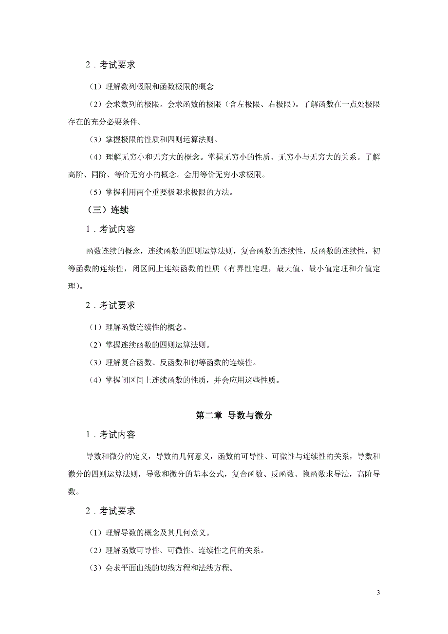 江苏自考27961高等数学大纲_第3页