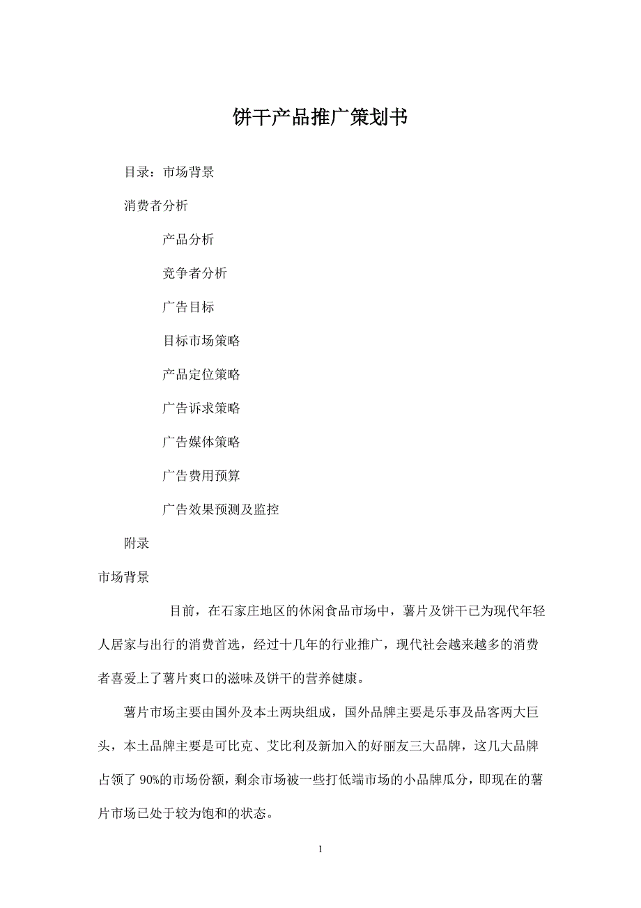 XX饼干产品推广策划书.doc_第1页