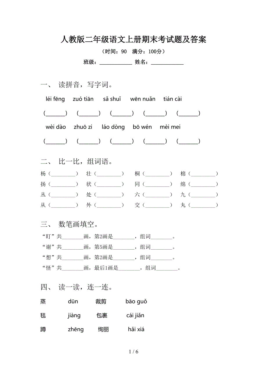 人教版二年级语文上册期末考试题及答案.doc_第1页