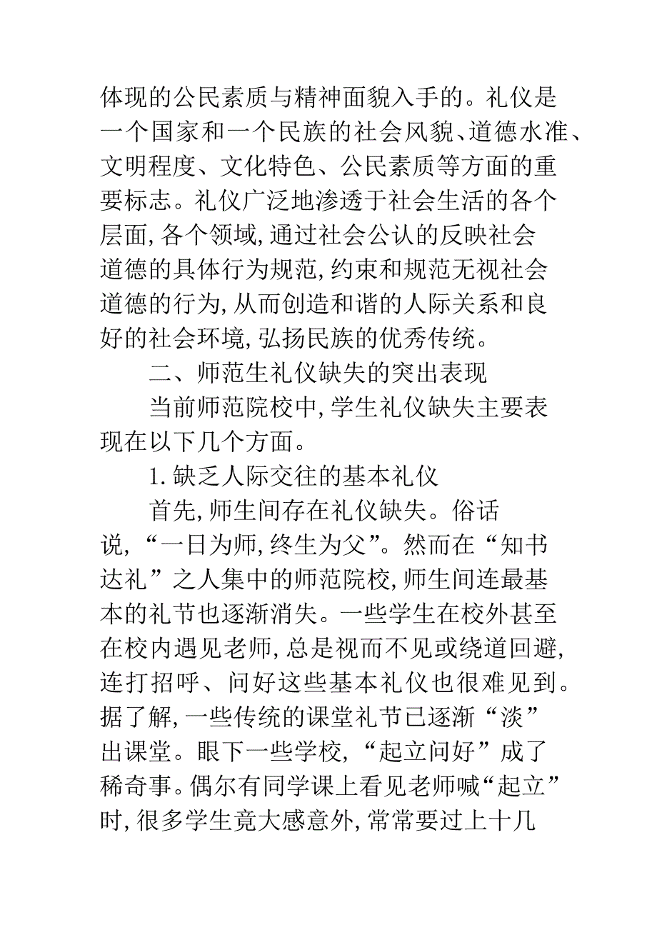 师范高校学生礼仪教学状况.docx_第4页