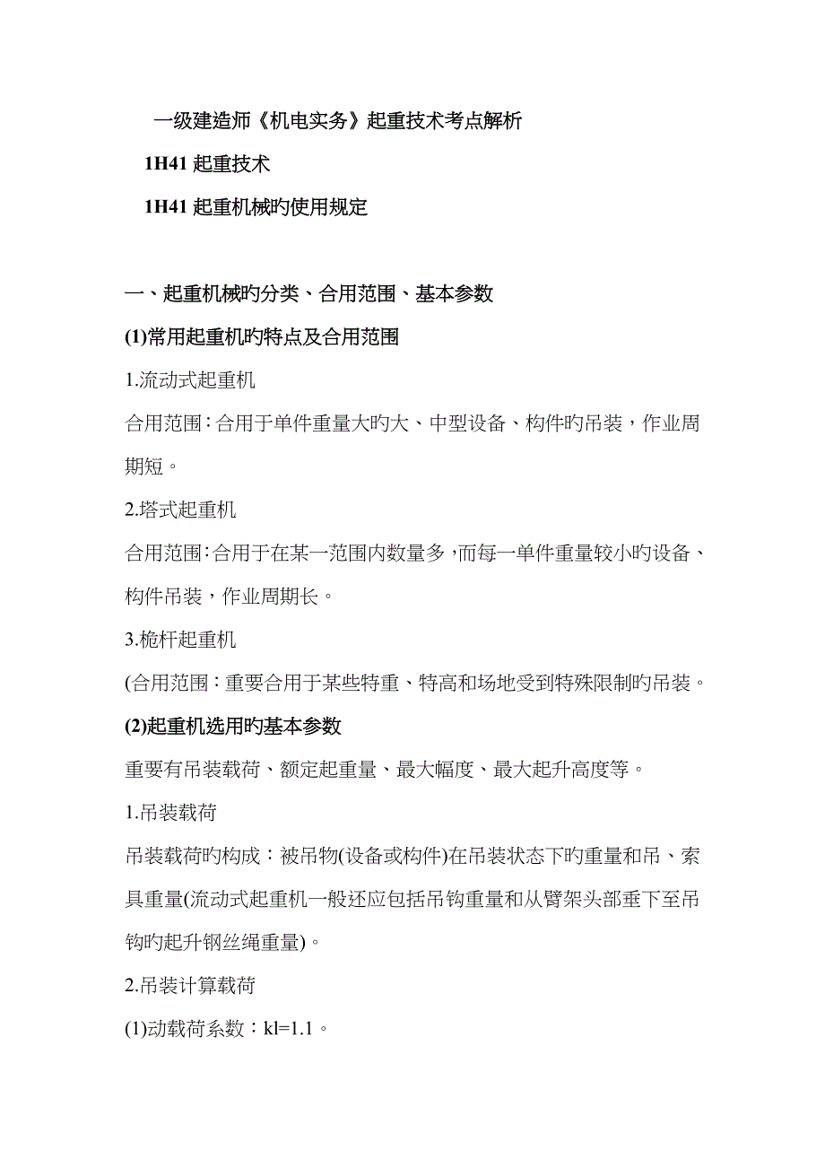2023年一级建造师机电实务起重技术解析_第1页