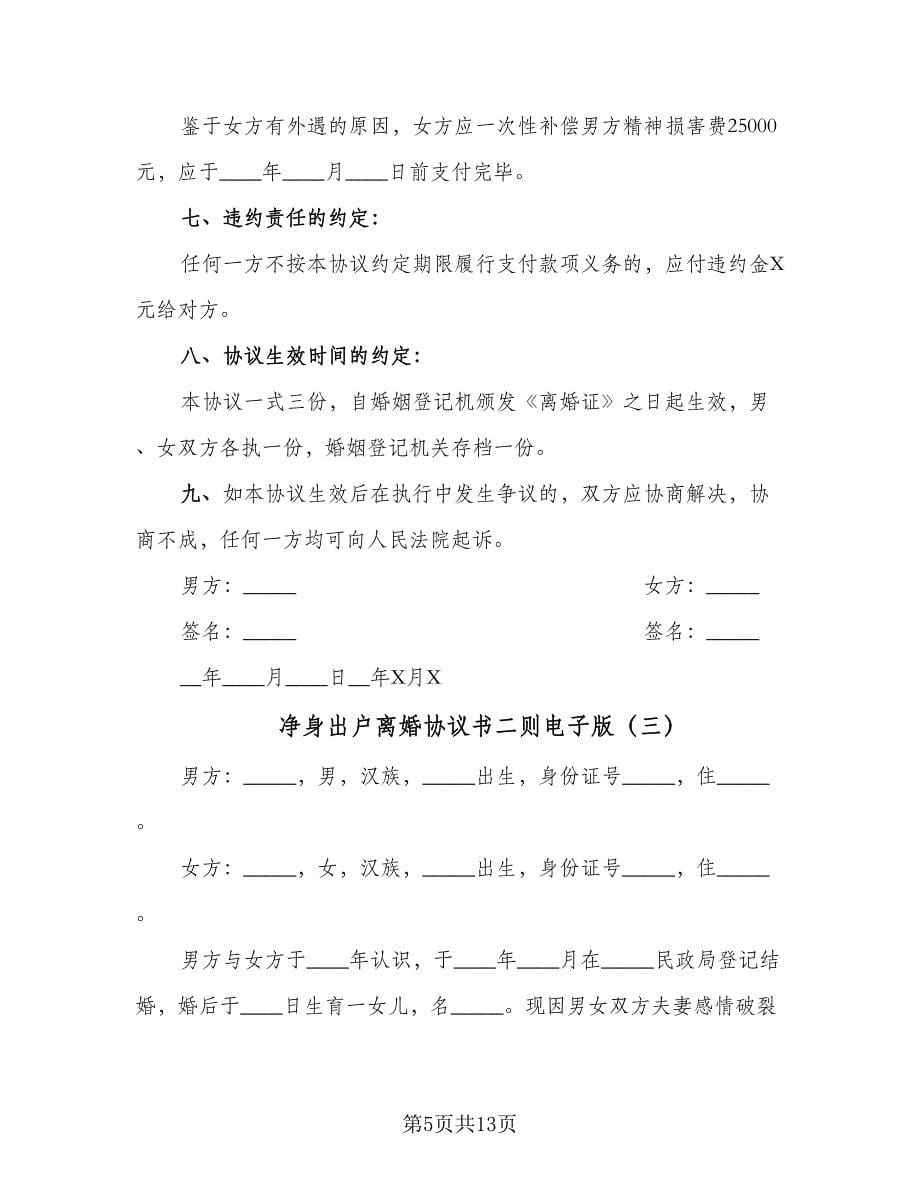 净身出户离婚协议书二则电子版（七篇）.doc_第5页