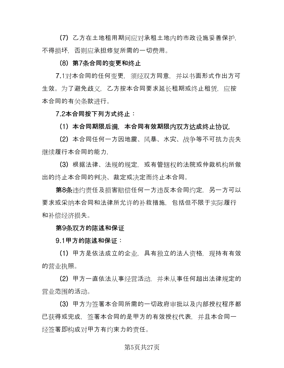 土地出租合同标准模板（7篇）_第5页