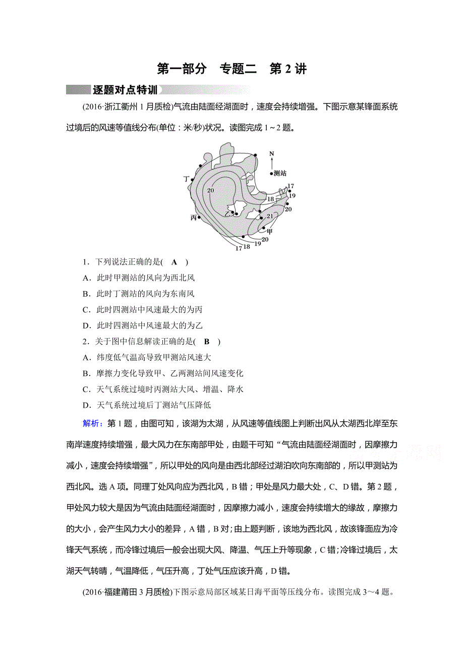 高考地理二轮通用版复习对点练：第1部分 专题二 大气运动 专题2 第2讲 逐题 Word版含答案_第1页