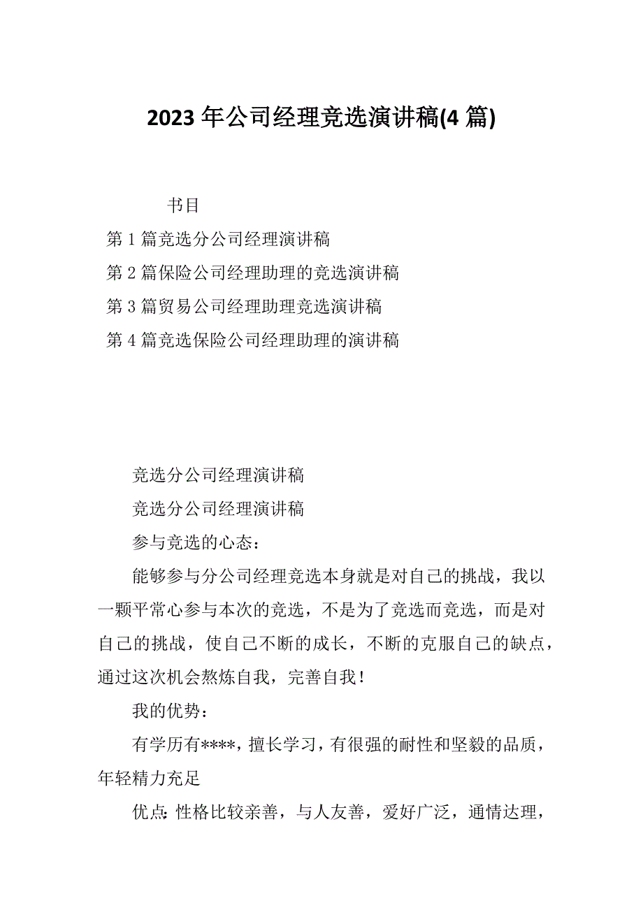 2023年公司经理竞选演讲稿(4篇)_第1页