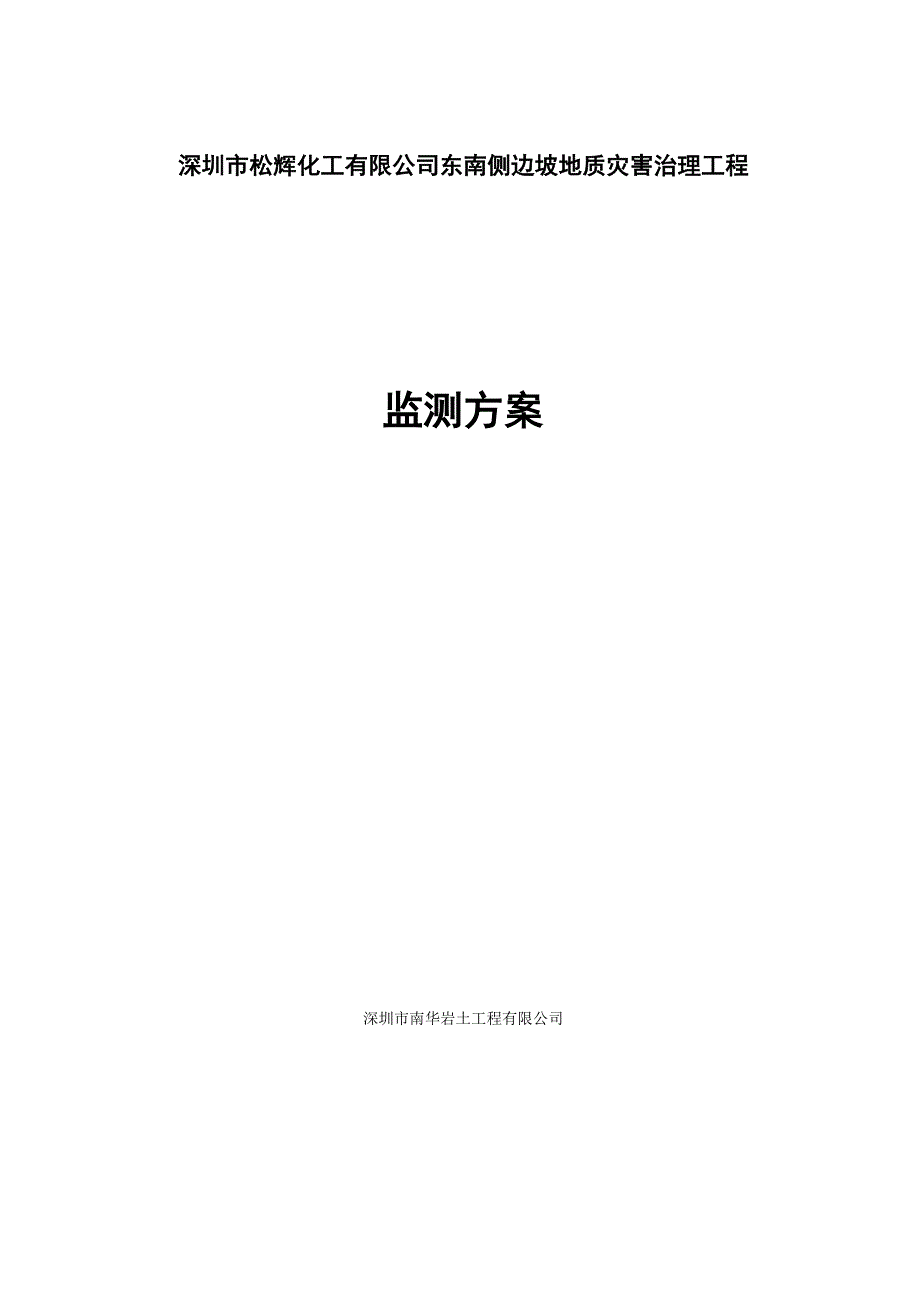 边坡监测方案_第1页