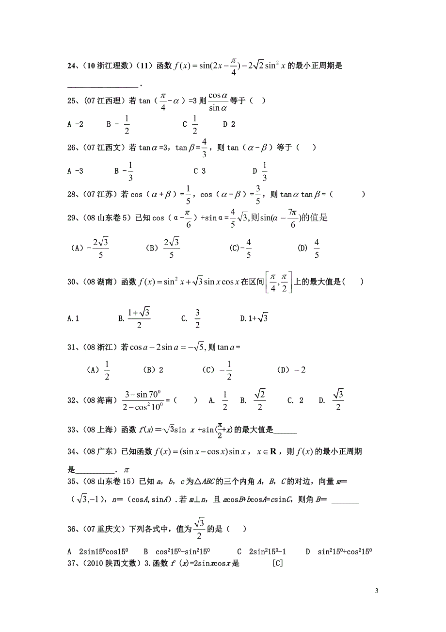 [高三数学]高中数学必修四第三章三角恒等变换高考试题汇编_第3页