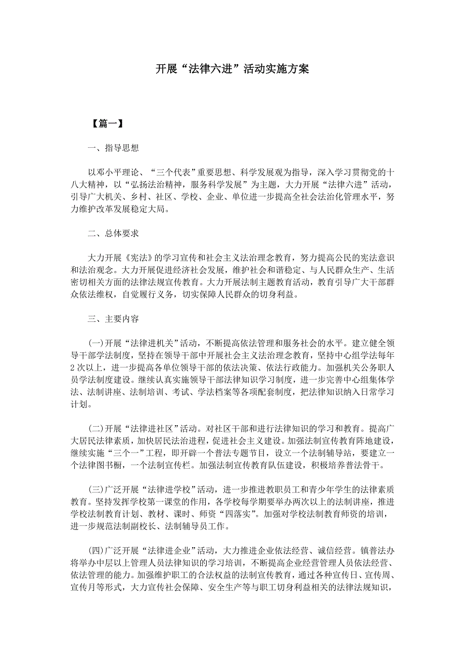 开展“法律六进”活动实施方案.doc_第1页