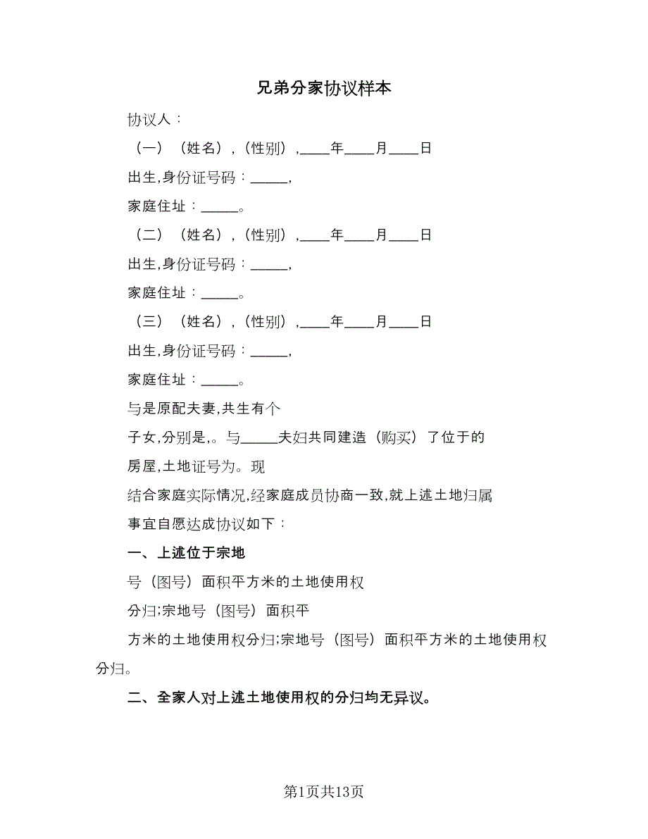 兄弟分家协议样本（10篇）_第1页