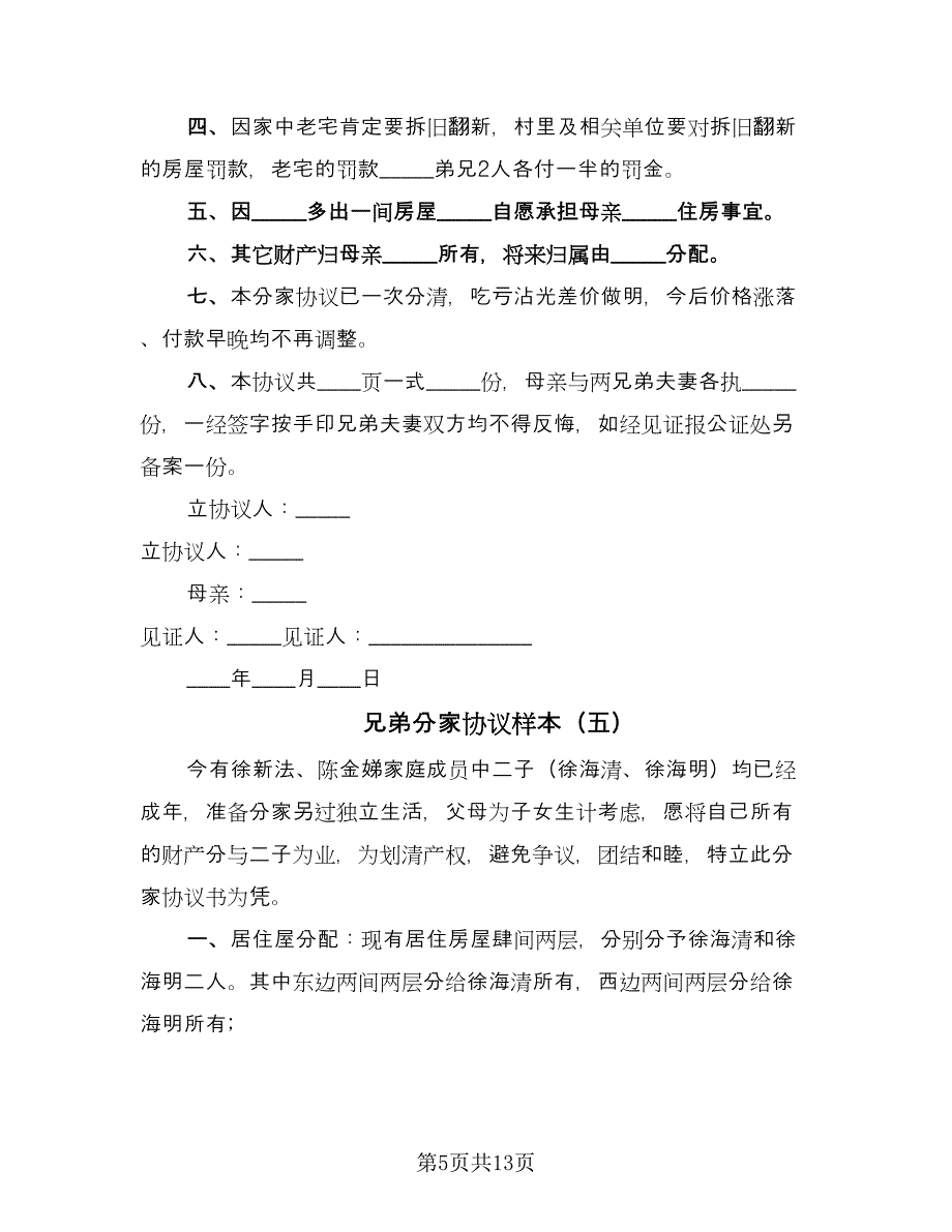 兄弟分家协议样本（10篇）_第5页