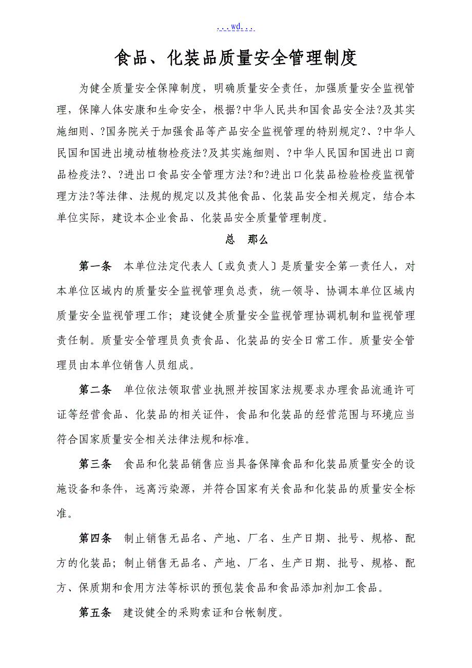 食品、化妆品企业质量安全管理制度汇编_第1页