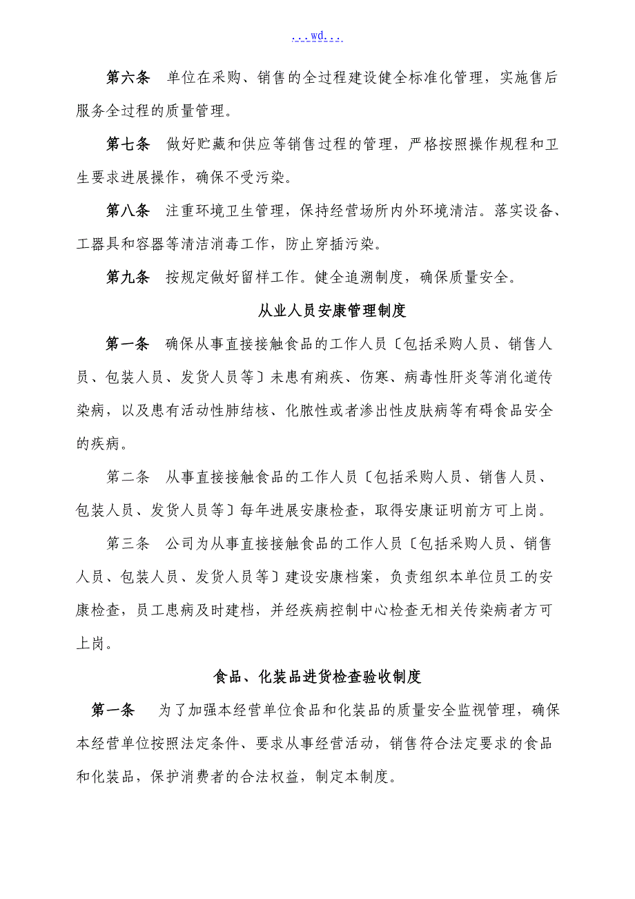 食品、化妆品企业质量安全管理制度汇编_第2页