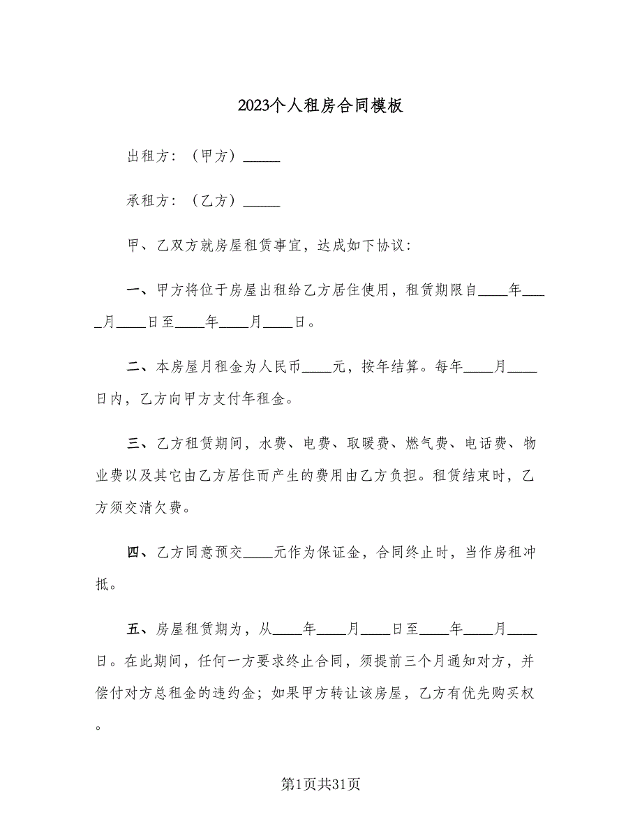 2023个人租房合同模板（7篇）_第1页