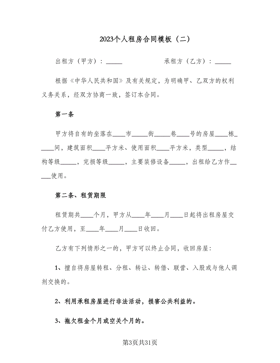 2023个人租房合同模板（7篇）_第3页