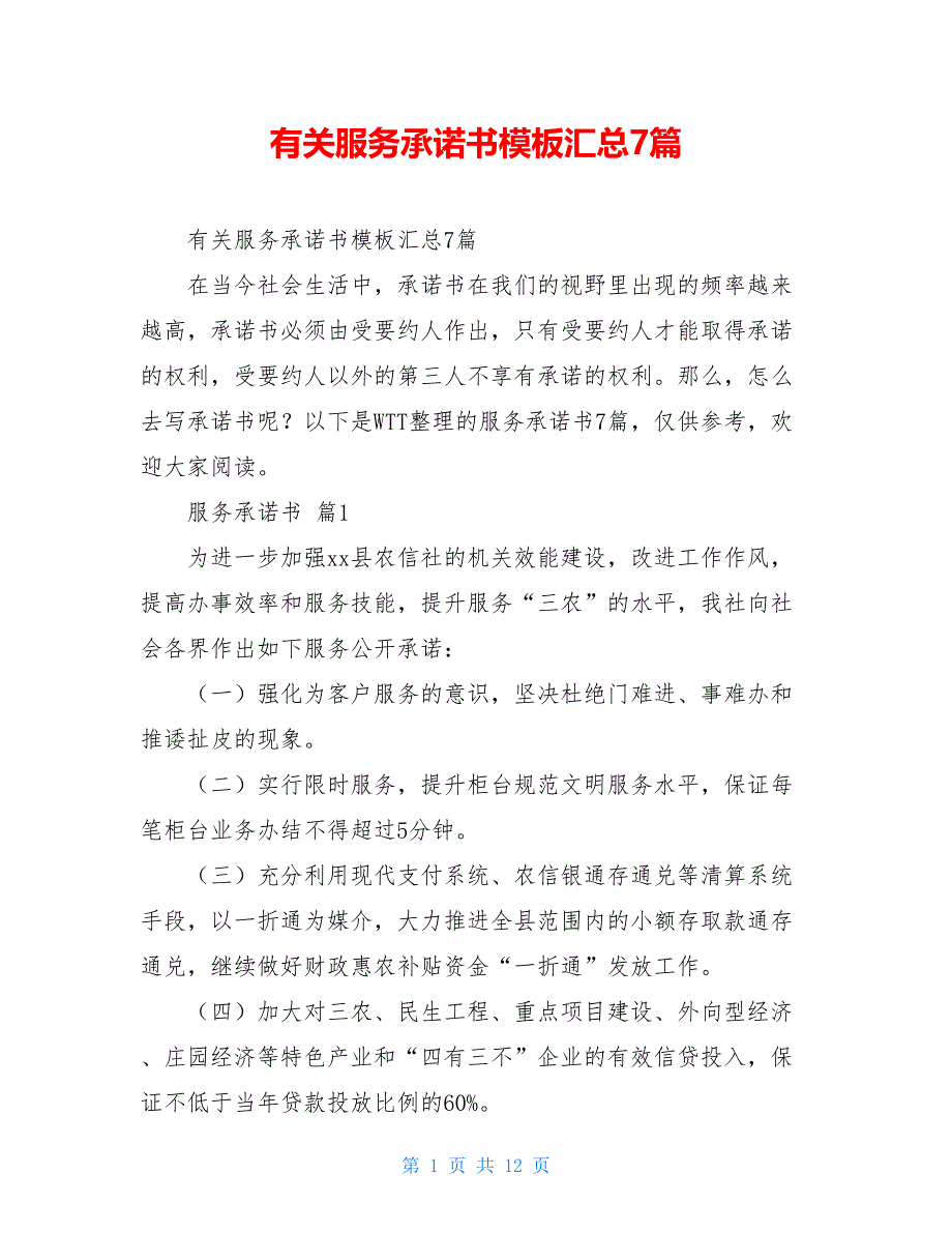 有关服务承诺书模板汇总7篇_第1页