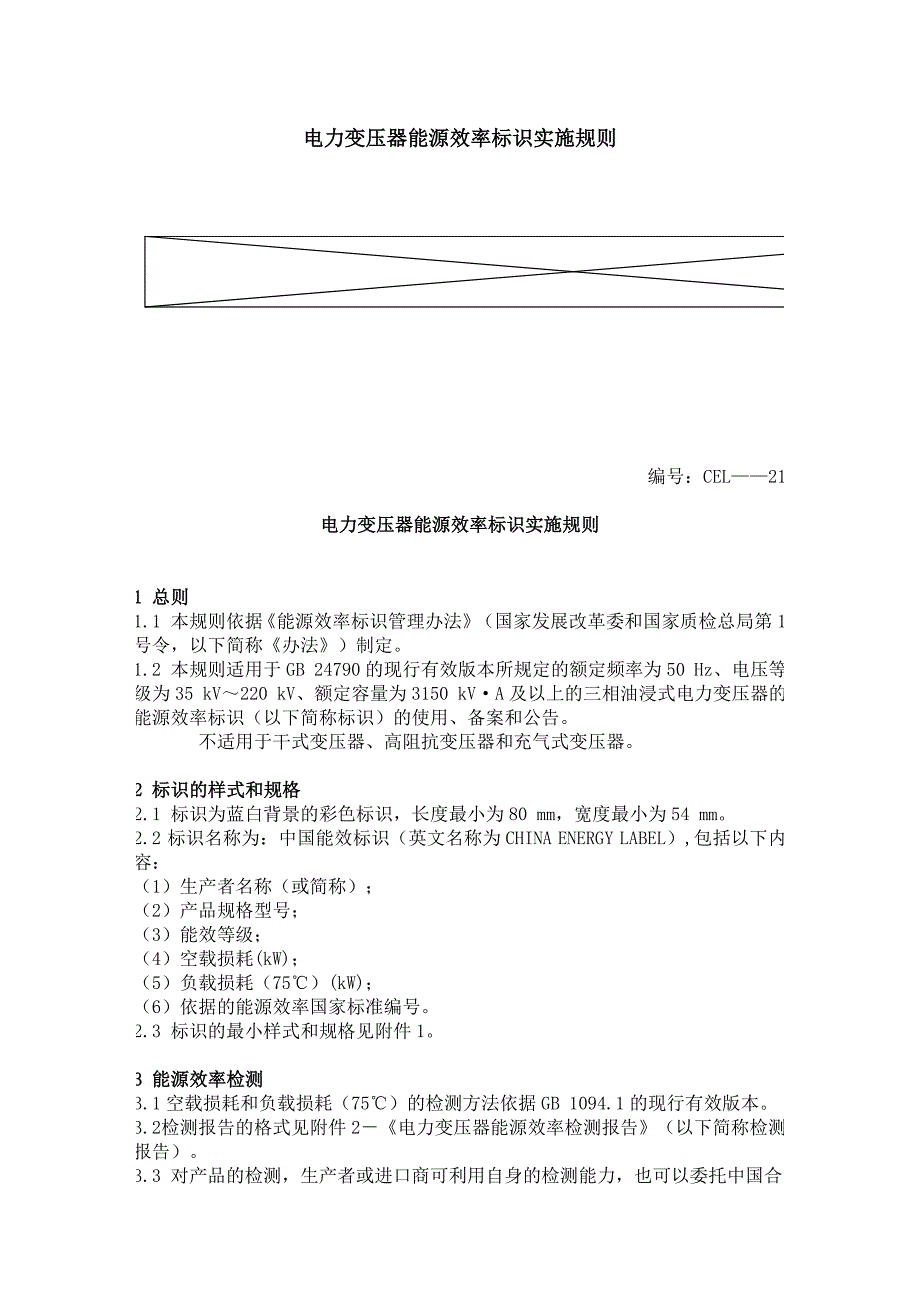 电力变压器能源效率标识实施规则81630.doc_第1页