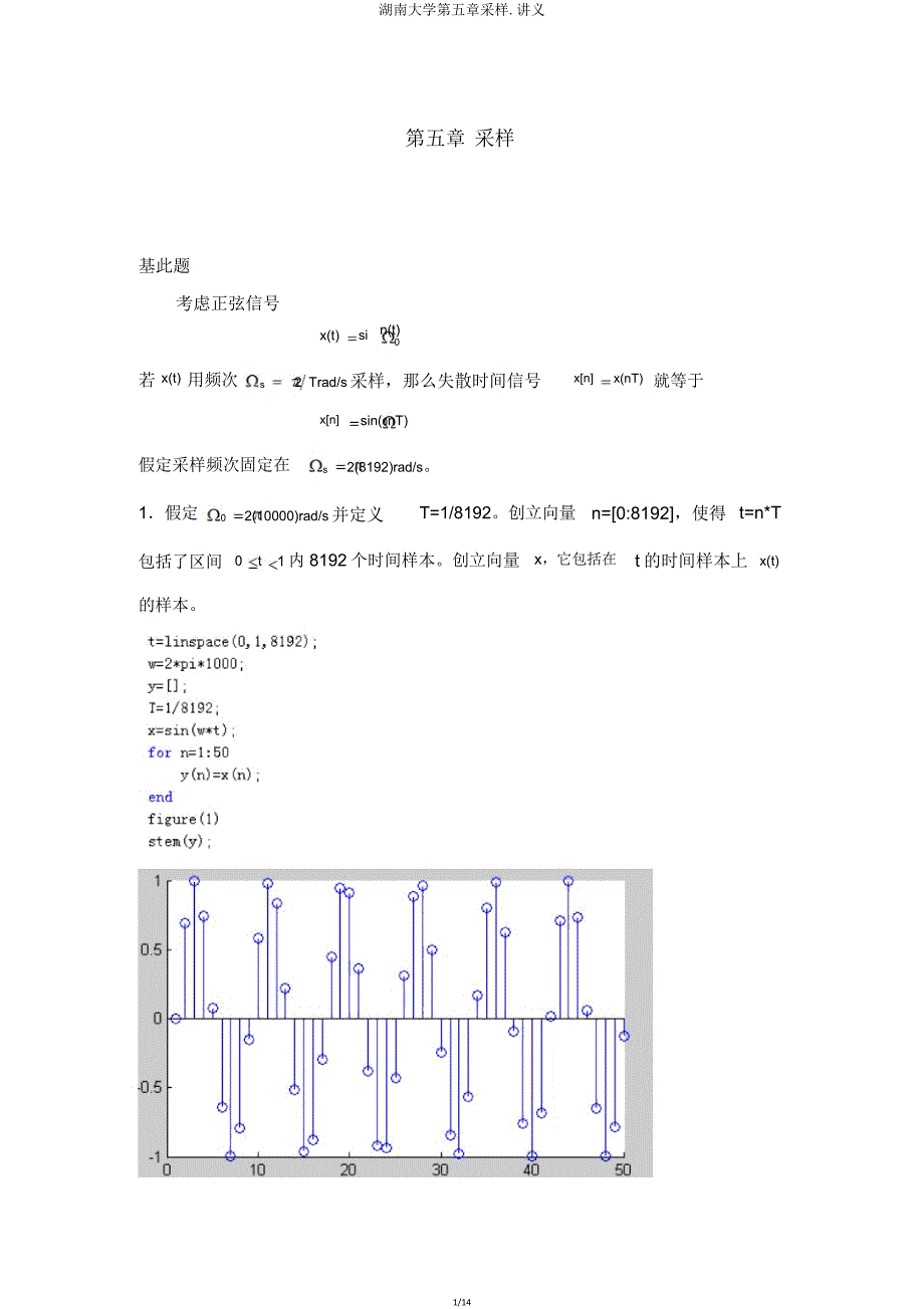 湖南大学第五章采样讲义.doc_第1页