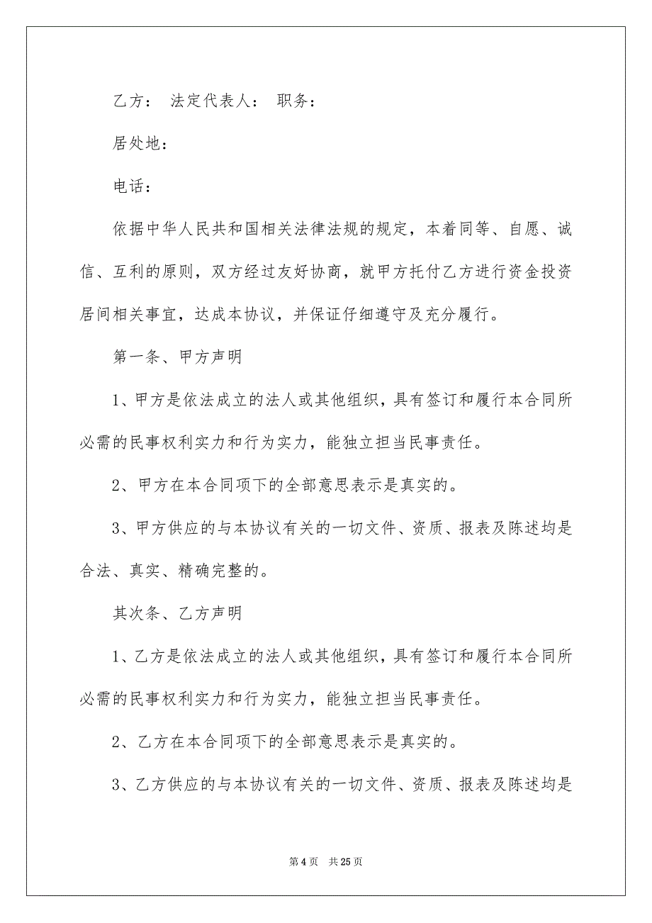 好用的居间合同汇总六篇_第4页