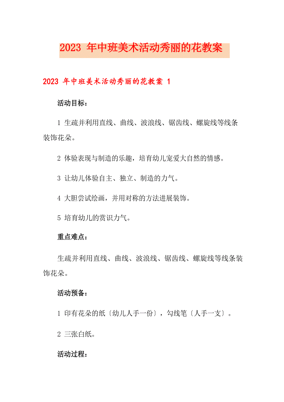 2023年中班美术活动美丽的花教案_第1页