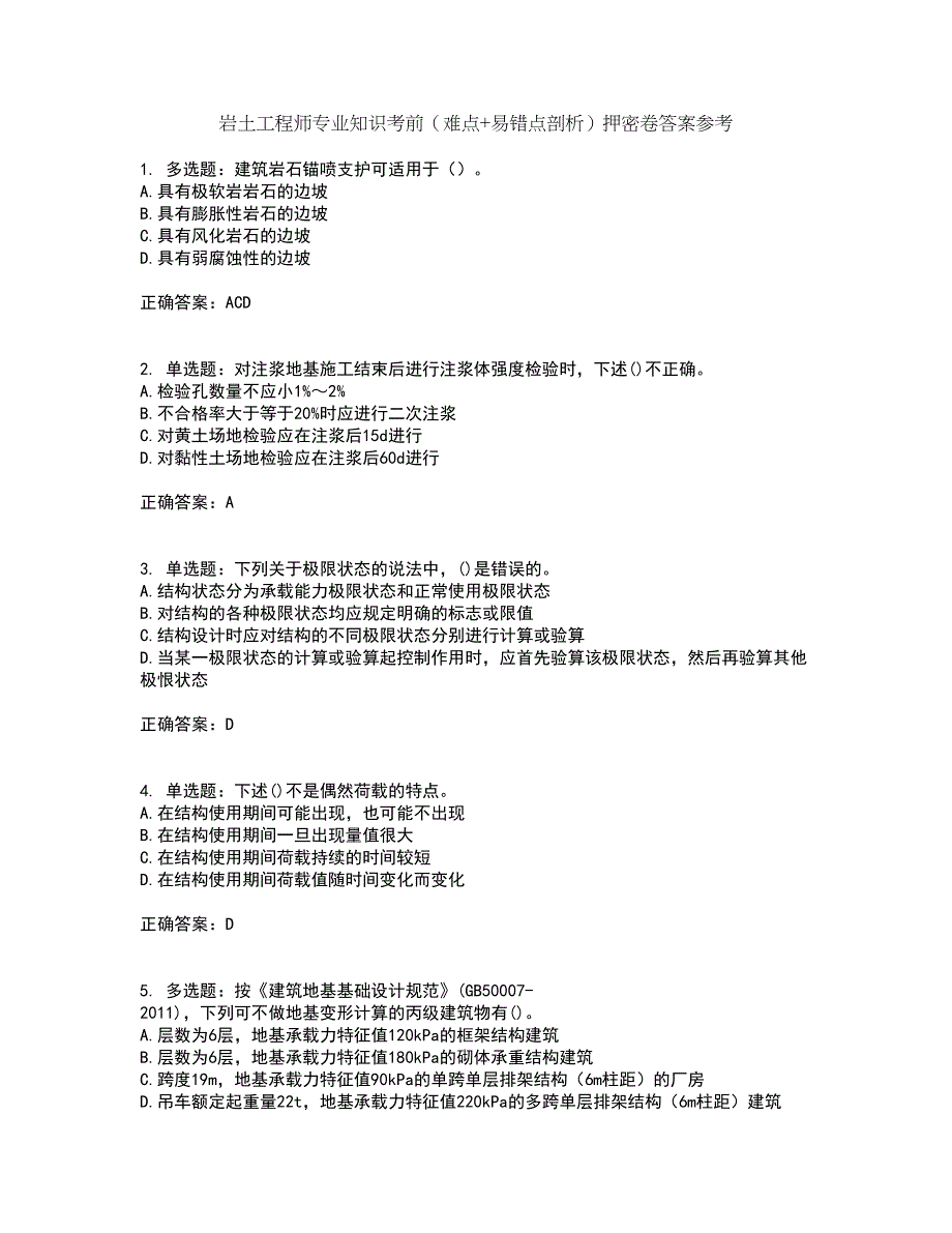 岩土工程师专业知识考前（难点+易错点剖析）押密卷答案参考88_第1页