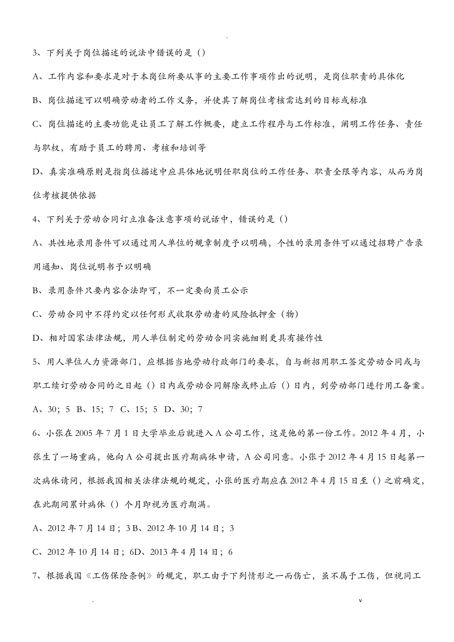 劳动关系协调员考试复习题_第4页