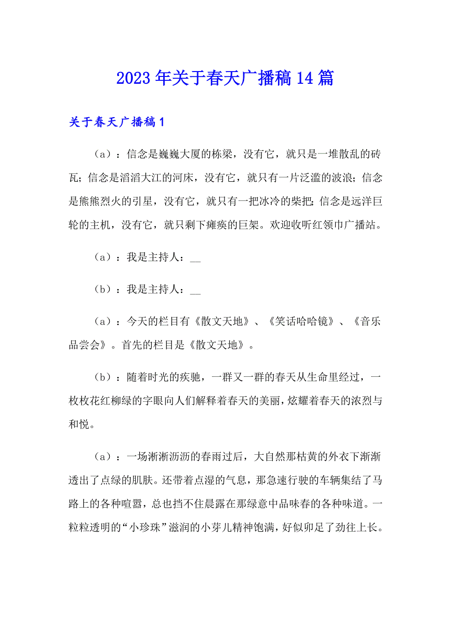 2023年关于天广播稿14篇_第1页