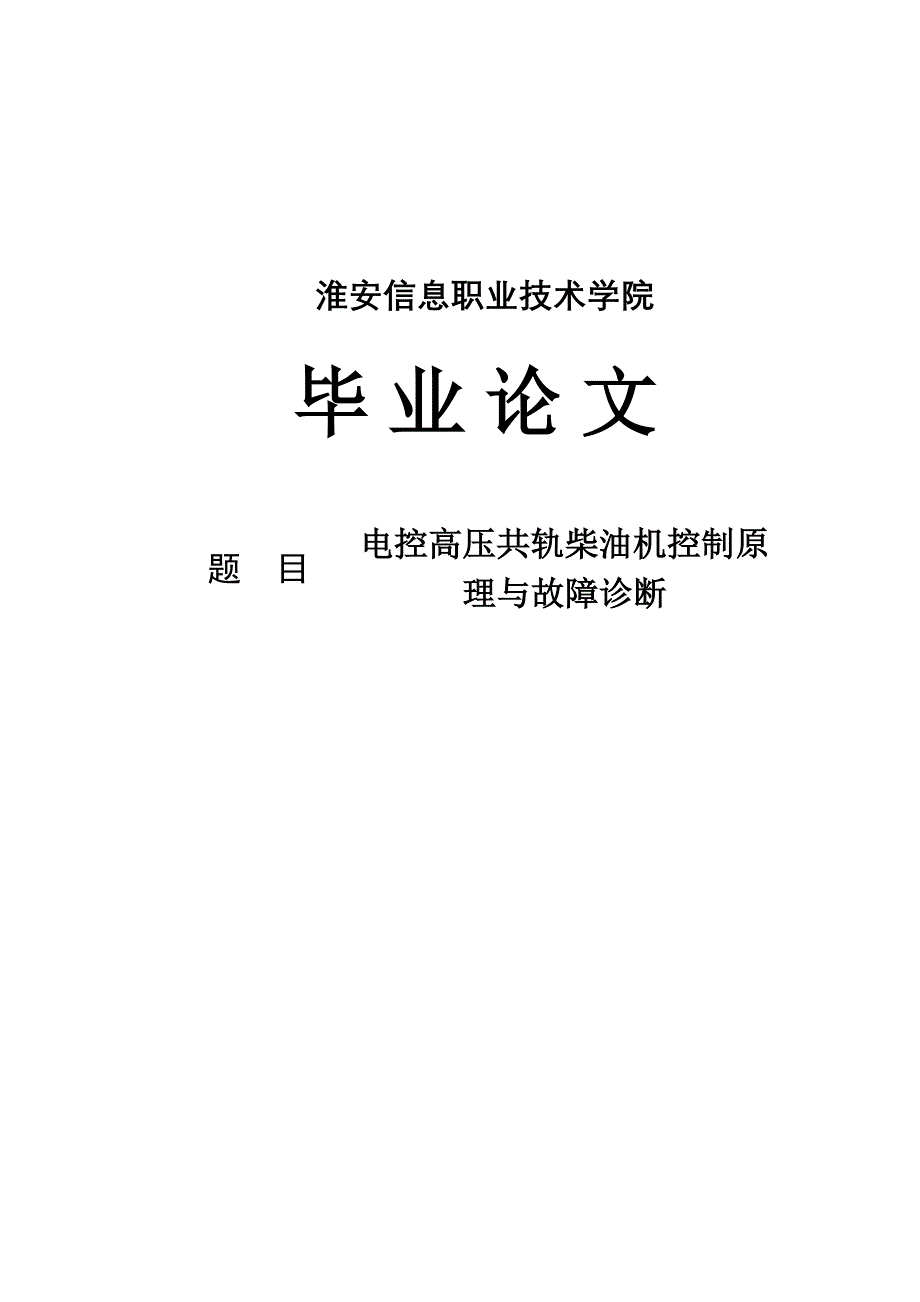 电控高压共轨柴油机控制原理与故障诊断毕业论文_第1页