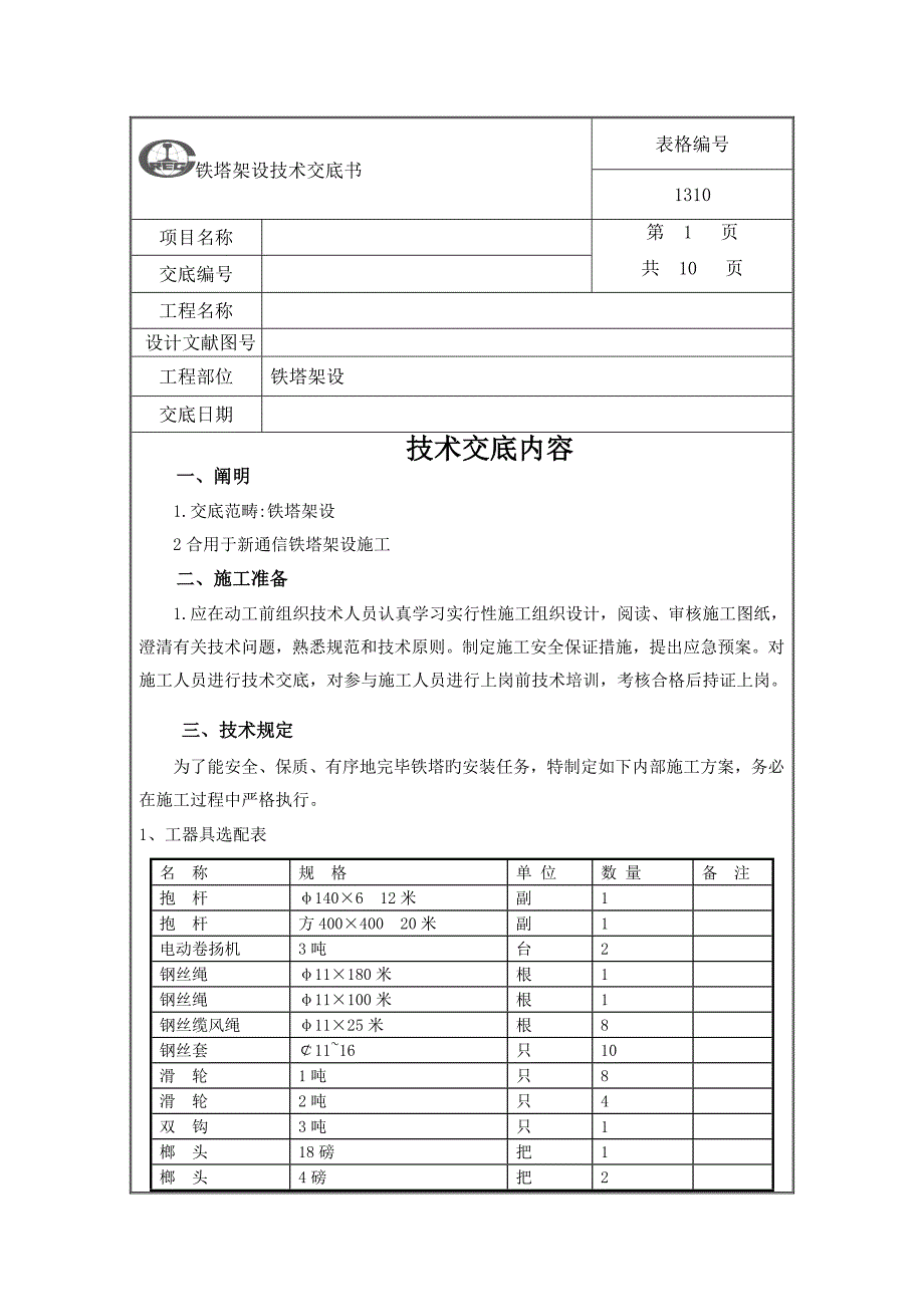 铁塔架设重点技术交底书_第1页