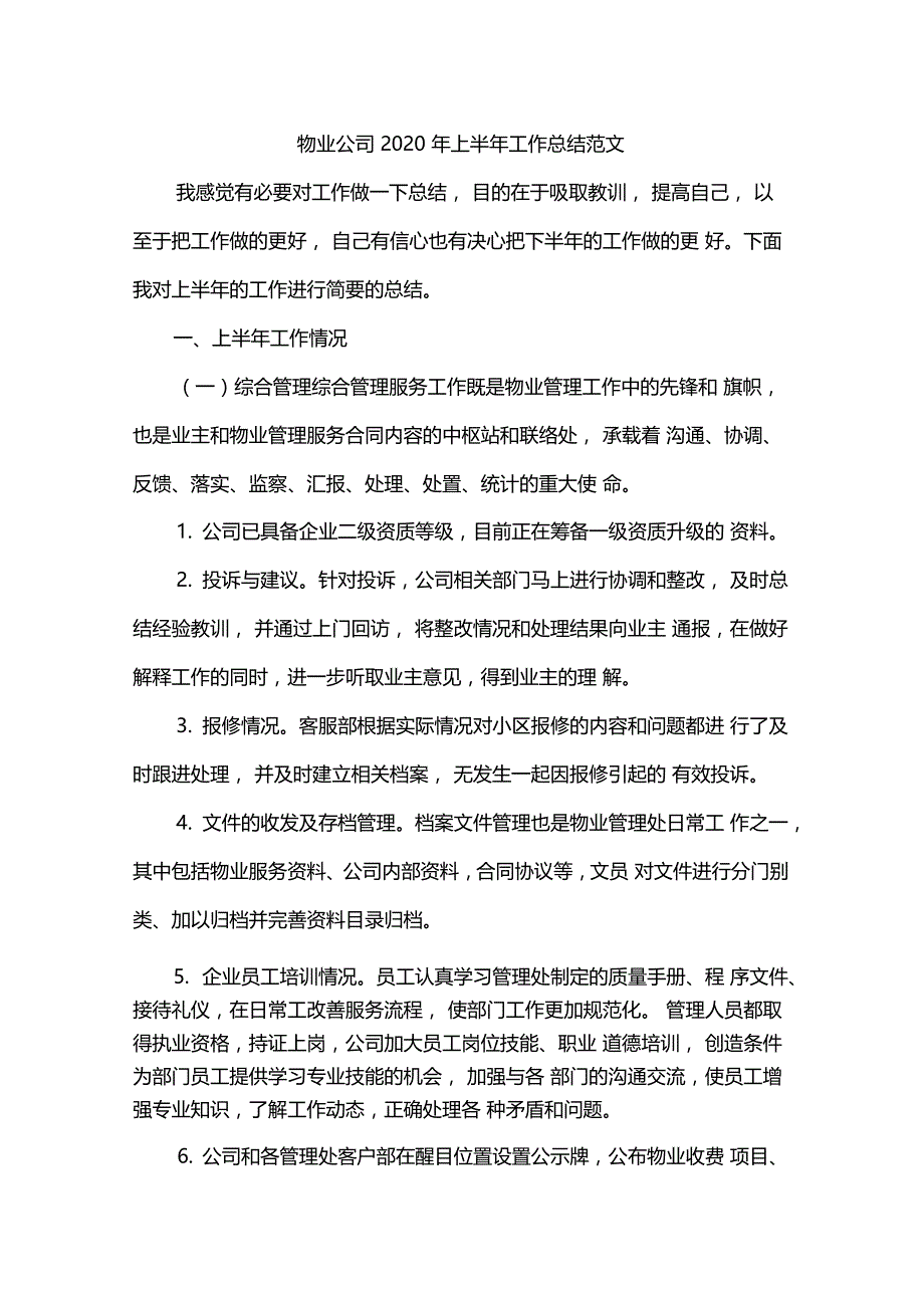 物业公司2020年上半年工作总结范文_第1页