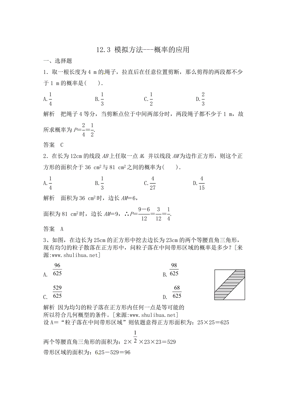 新版高三数学一轮复习课时检测12.3模拟方法概率的应用含解析_第1页