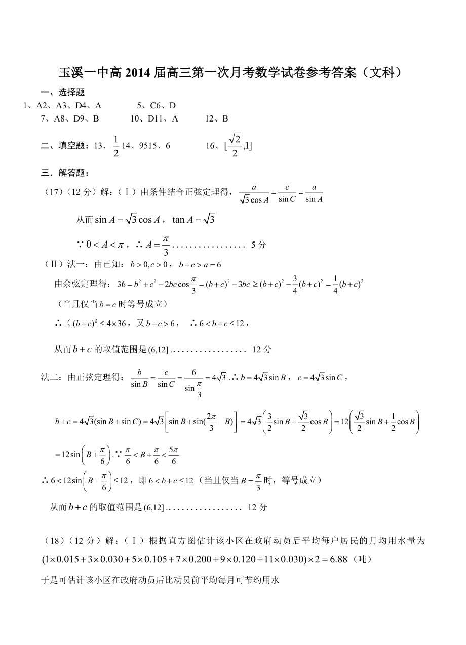 云南省玉溪一中高高三第一次月考文科数学试卷含答案_第5页