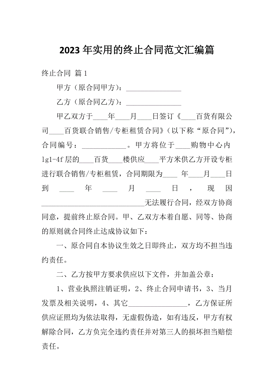 2023年实用的终止合同范文汇编篇_第1页