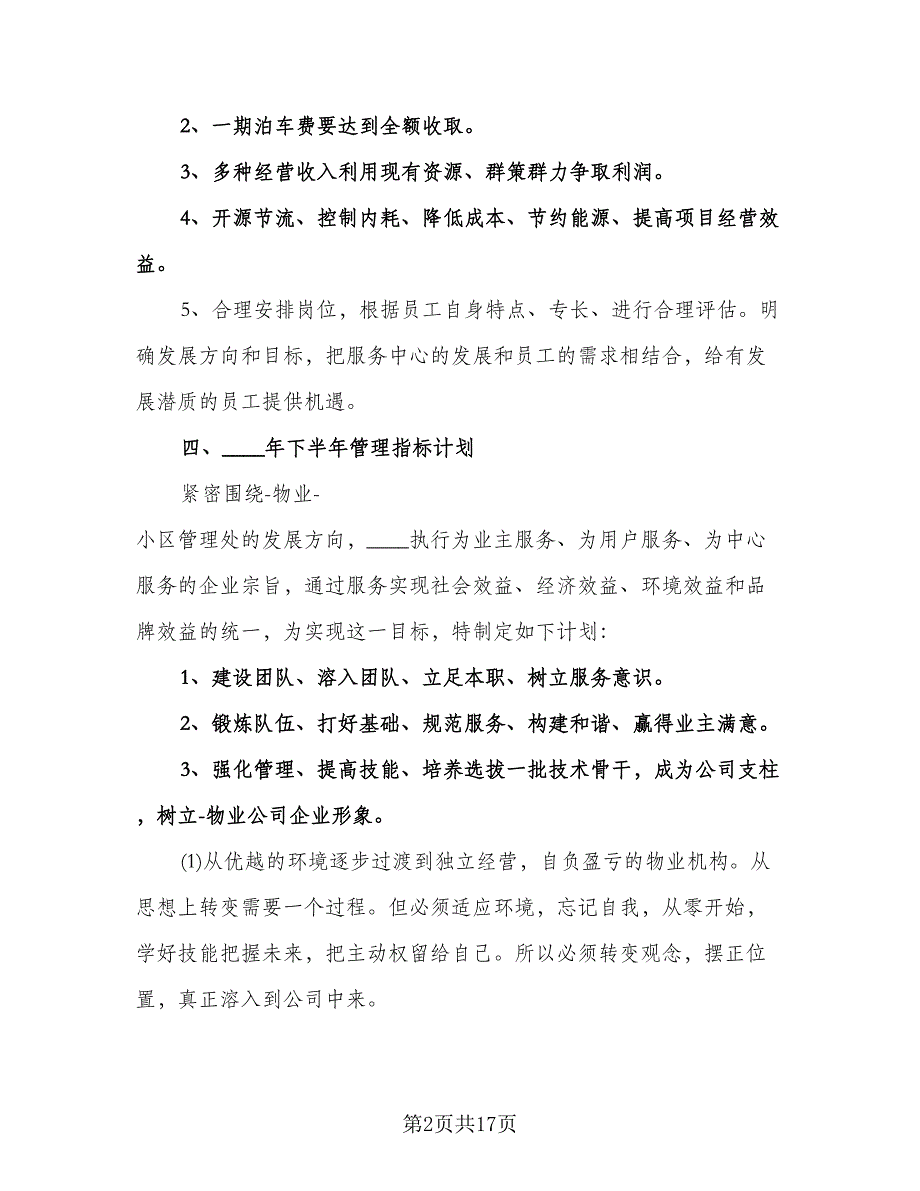 物业维修下半年工作计划模板（二篇）.doc_第2页