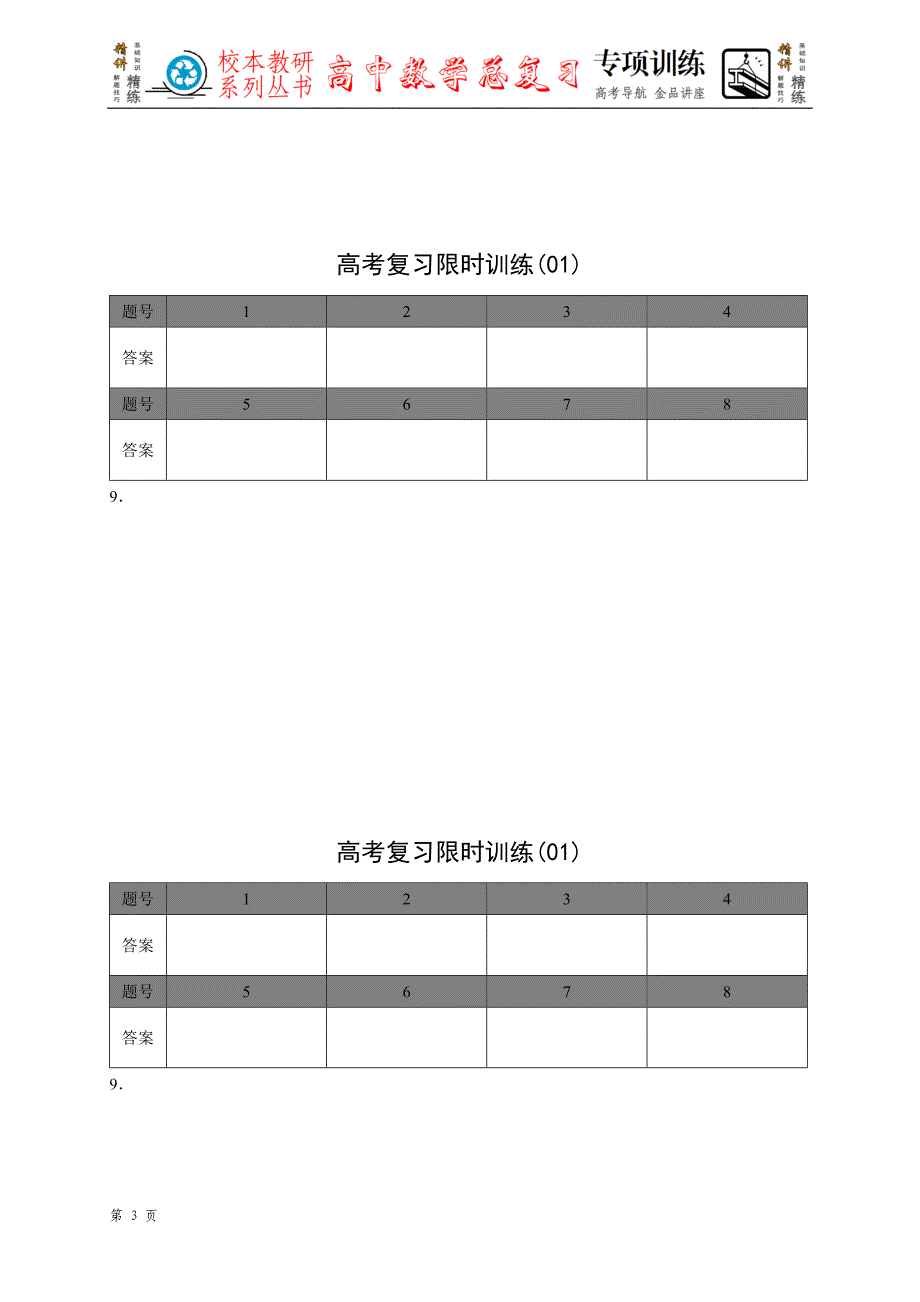 高考复习限时训练（答案）_第3页