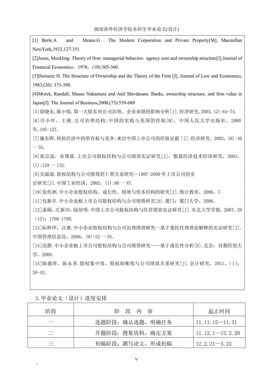 中小板上市公司股权结构与公司绩效本科毕业论文（设计）_第5页