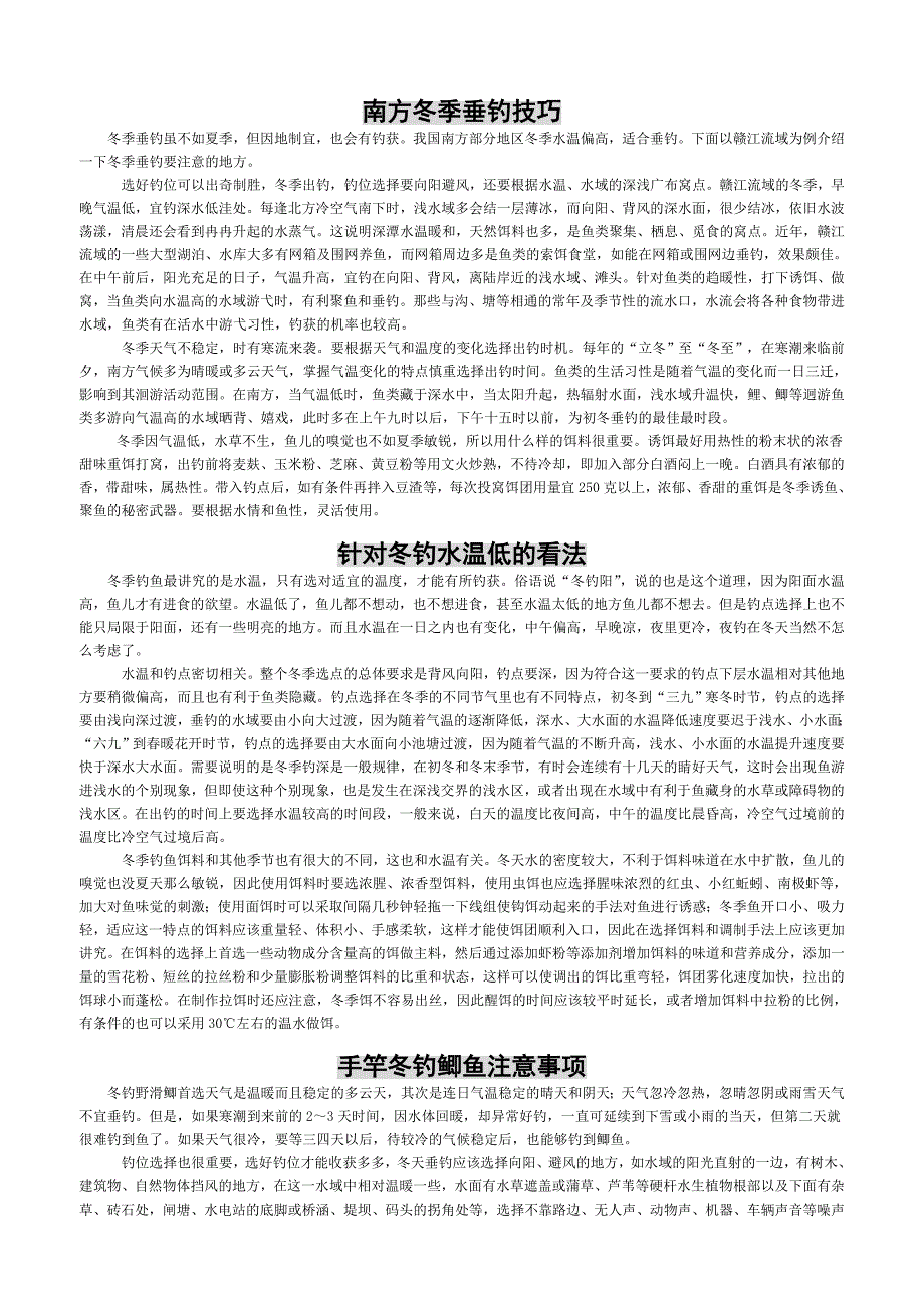 南方冬季垂钓技巧.doc_第1页