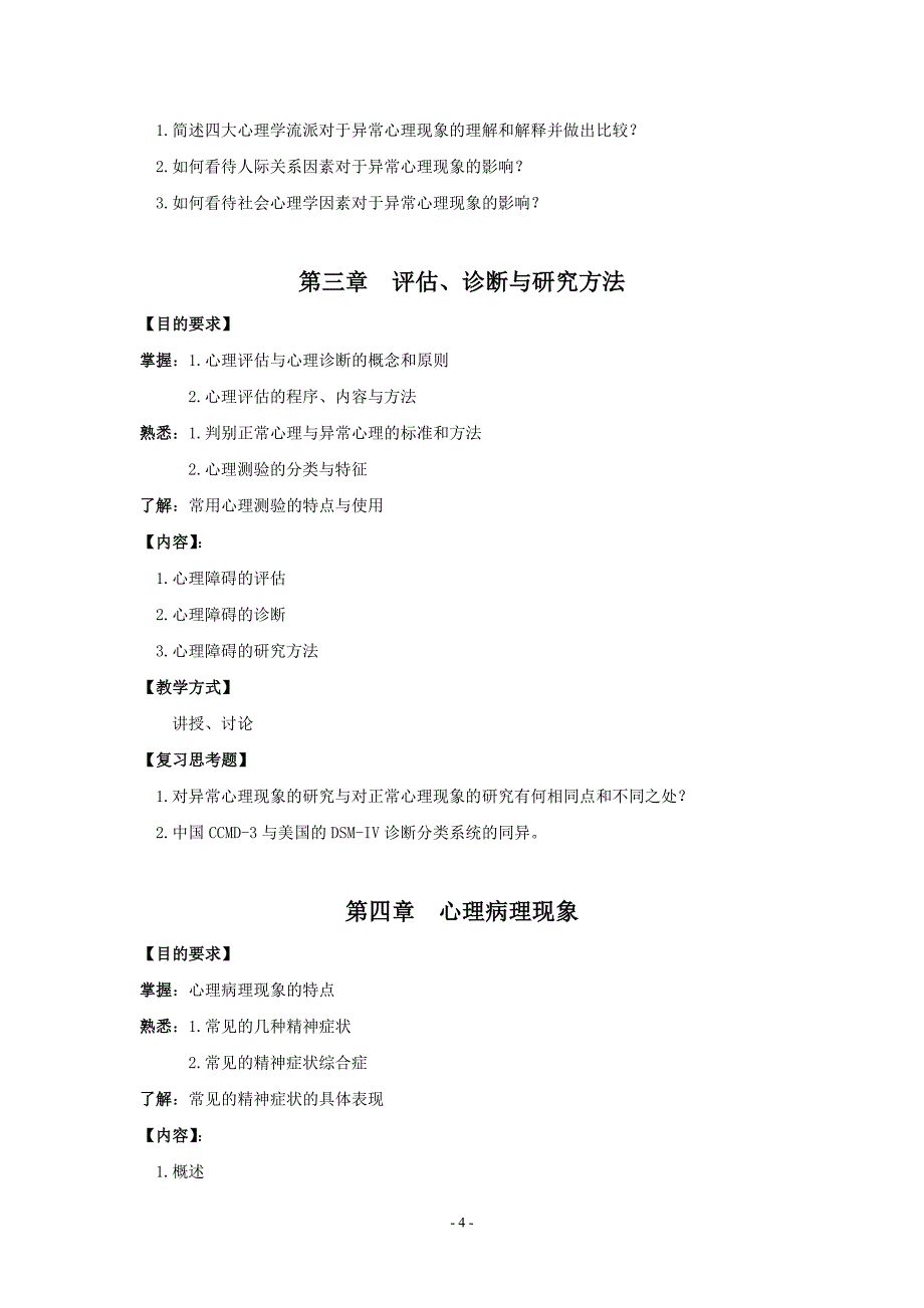 变态心理学教学大纲.doc_第4页